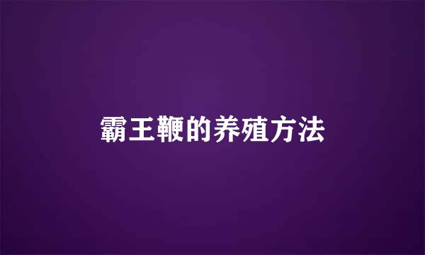 霸王鞭的养殖方法