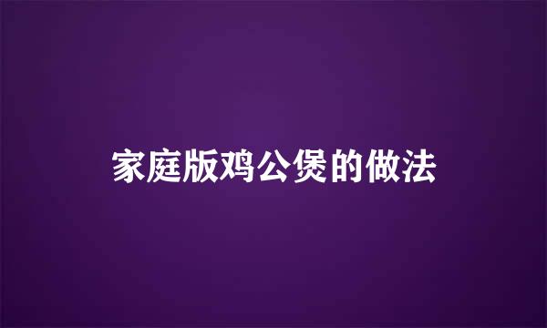 家庭版鸡公煲的做法