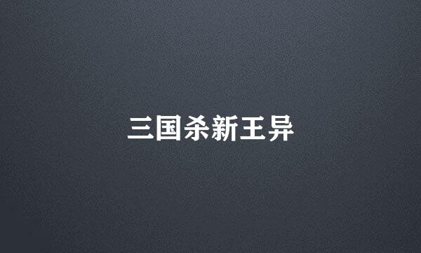 三国杀新王异