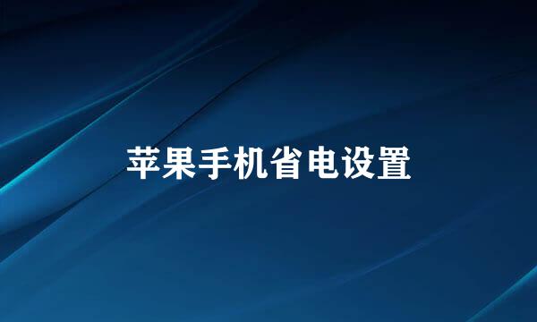 苹果手机省电设置