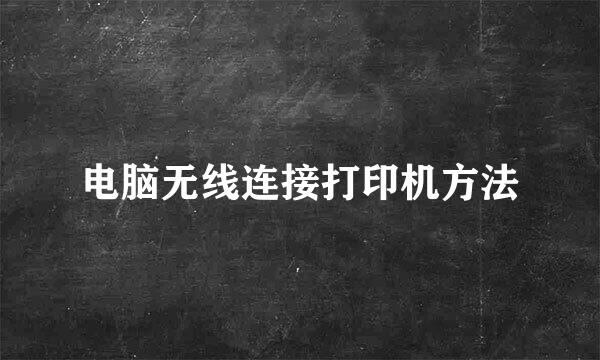 电脑无线连接打印机方法