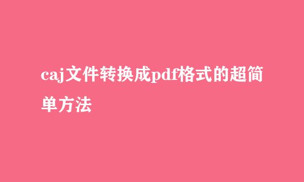 caj文件转换成pdf格式的超简单方法