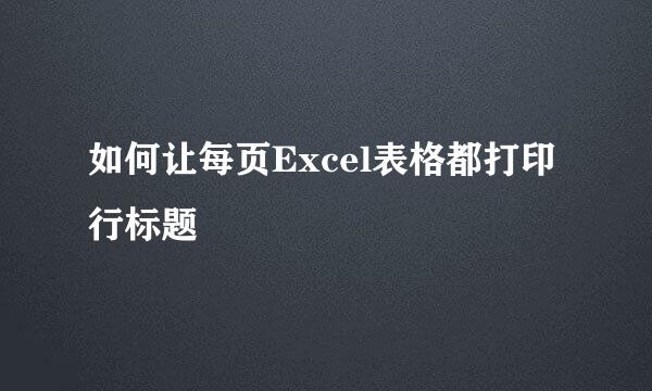 如何让每页Excel表格都打印行标题