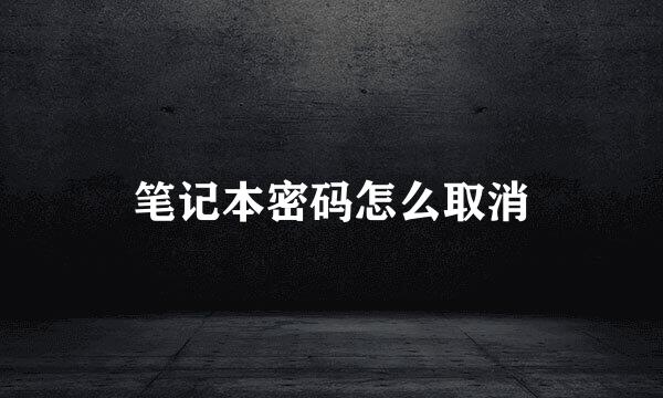 笔记本密码怎么取消