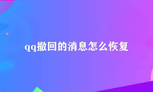 qq撤回的消息怎么恢复