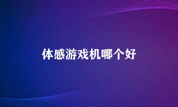 体感游戏机哪个好