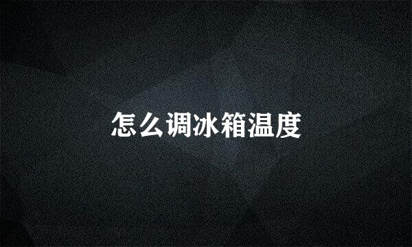 怎么调冰箱温度