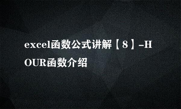 excel函数公式讲解【8】-HOUR函数介绍