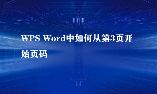 WPS Word中如何从第3页开始页码