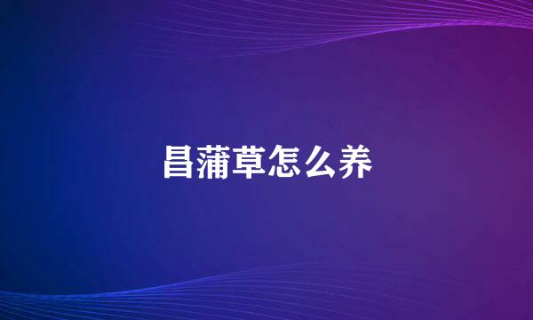 昌蒲草怎么养