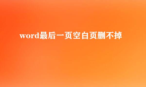 word最后一页空白页删不掉