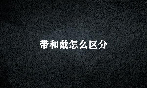 带和戴怎么区分