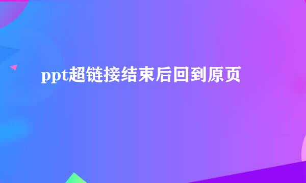 ppt超链接结束后回到原页