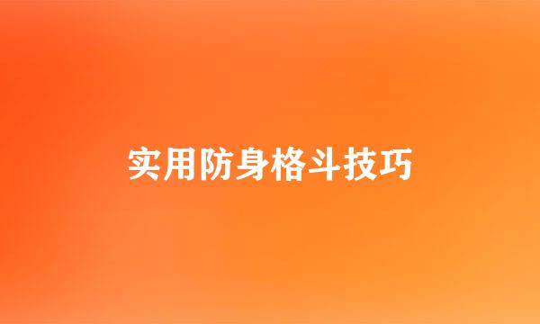 实用防身格斗技巧