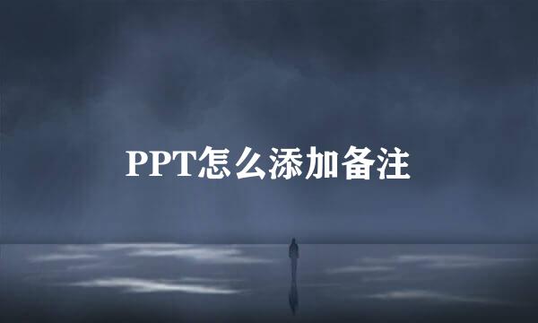 PPT怎么添加备注