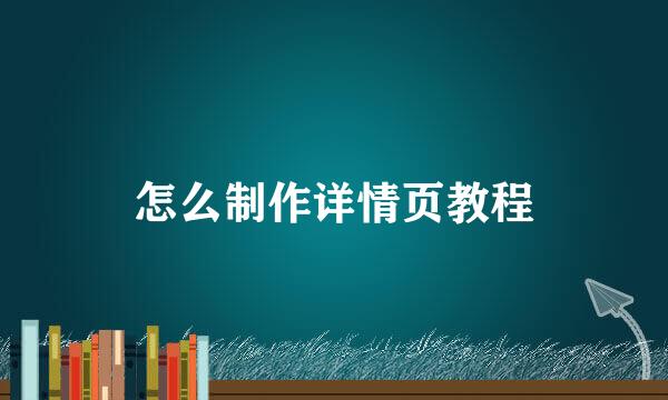 怎么制作详情页教程