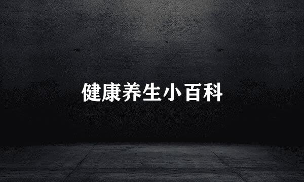 健康养生小百科