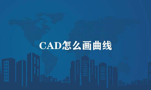 CAD怎么画曲线