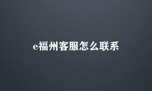 e福州客服怎么联系