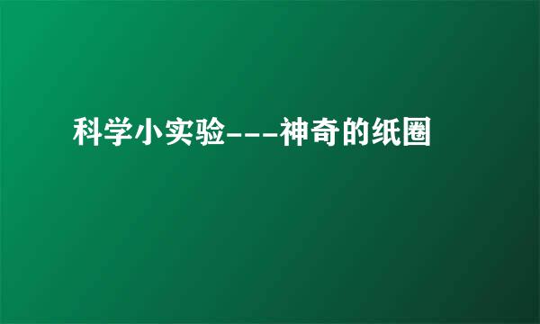 科学小实验---神奇的纸圈