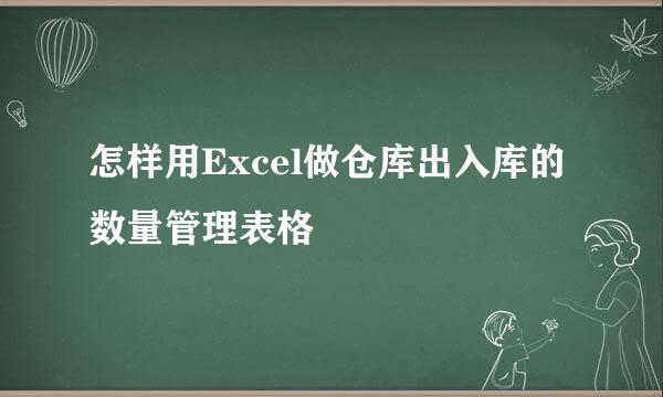 怎样用Excel做仓库出入库的数量管理表格