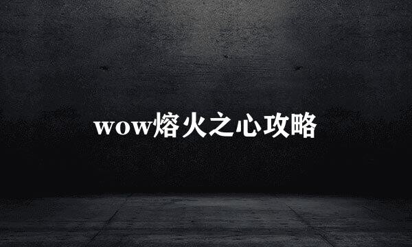wow熔火之心攻略