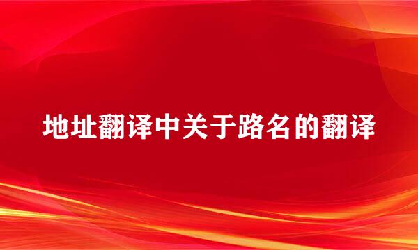 地址翻译中关于路名的翻译