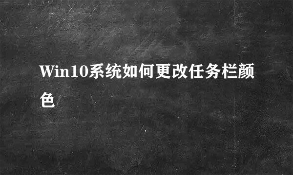 Win10系统如何更改任务栏颜色