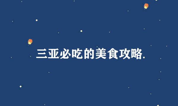三亚必吃的美食攻略