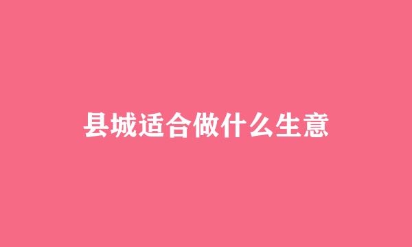 县城适合做什么生意