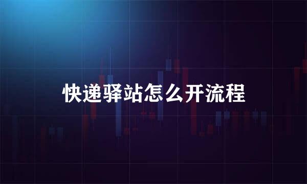 快递驿站怎么开流程