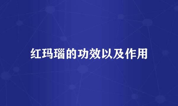 红玛瑙的功效以及作用
