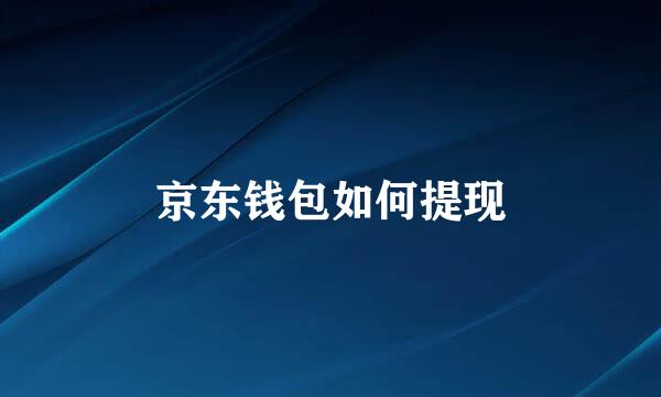 京东钱包如何提现
