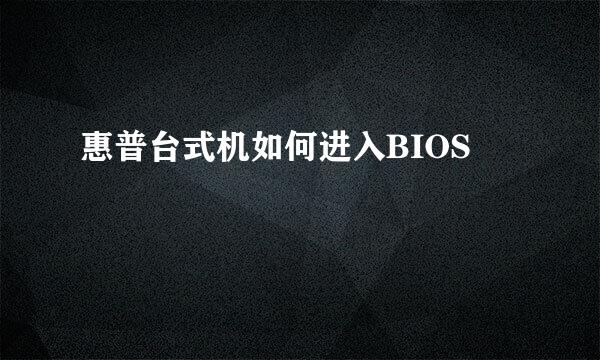 惠普台式机如何进入BIOS