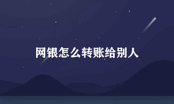 网银怎么转账给别人