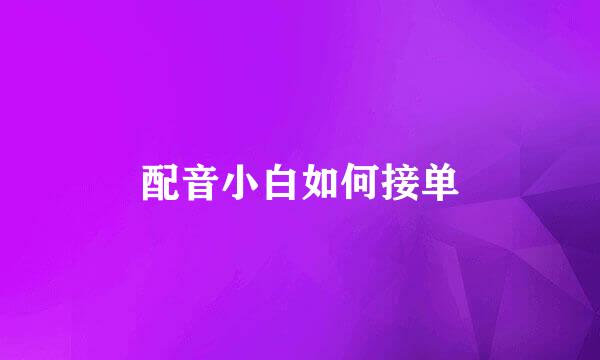 配音小白如何接单