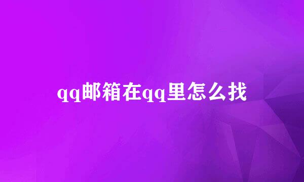 qq邮箱在qq里怎么找