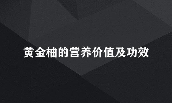 黄金柚的营养价值及功效
