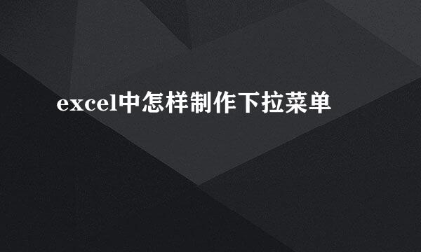 excel中怎样制作下拉菜单