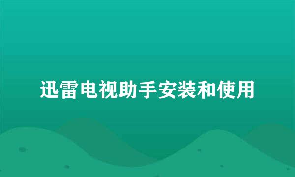 迅雷电视助手安装和使用