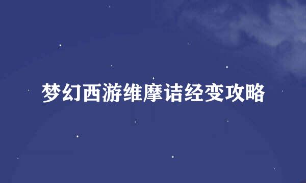 梦幻西游维摩诘经变攻略