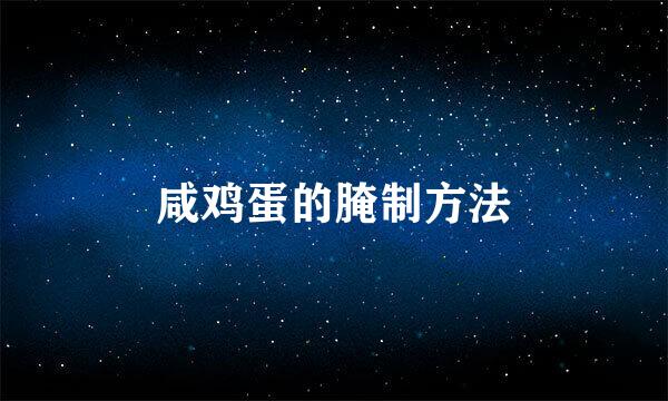咸鸡蛋的腌制方法