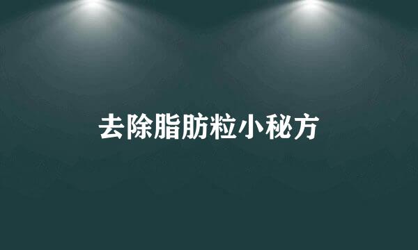 去除脂肪粒小秘方