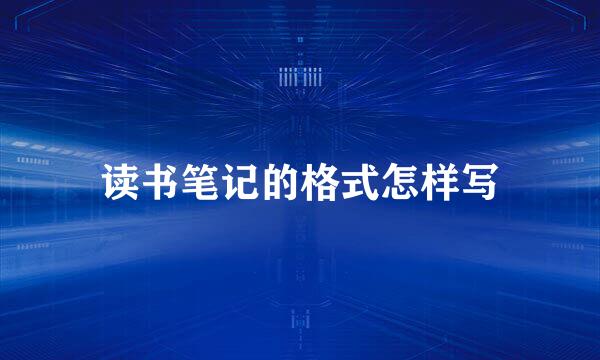 读书笔记的格式怎样写