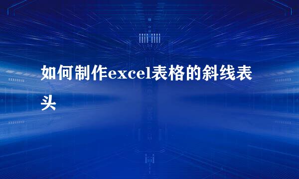 如何制作excel表格的斜线表头