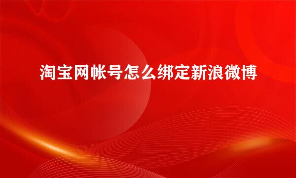 淘宝网帐号怎么绑定新浪微博