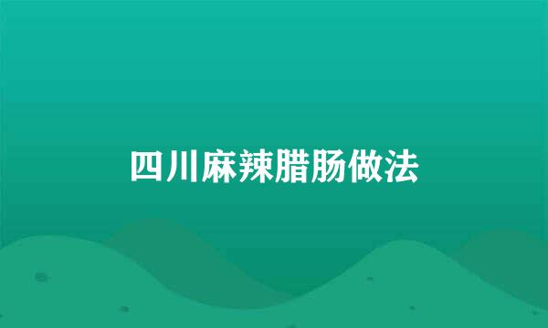 四川麻辣腊肠做法