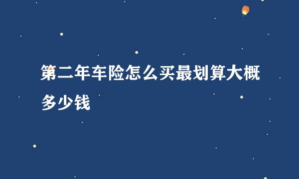 第二年车险怎么买最划算大概多少钱