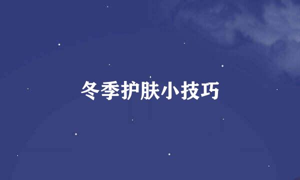 冬季护肤小技巧