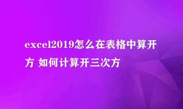 excel2019怎么在表格中算开方 如何计算开三次方